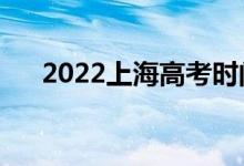2022上海高考時間安排(哪天考哪科)