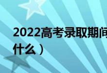 2022高考錄取期間怎么查檔案狀態(tài)（方法是什么）
