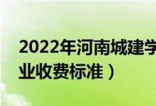 2022年河南城建學院學費多少錢（一年各專業(yè)收費標準）