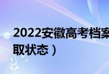 2022安徽高考檔案狀態(tài)查詢?nèi)肟冢ㄔ谀牟殇浫顟B(tài))