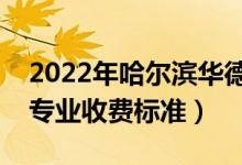 2022年哈爾濱華德學(xué)院學(xué)費(fèi)多少錢(一年各專業(yè)收費(fèi)標(biāo)準(zhǔn))