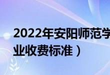 2022年安陽(yáng)師范學(xué)院學(xué)費(fèi)多少錢（一年各專業(yè)收費(fèi)標(biāo)準(zhǔn)）