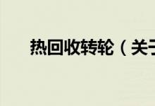 熱回收轉(zhuǎn)輪（關(guān)于熱回收轉(zhuǎn)輪的介紹）