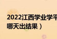 2022江西學(xué)業(yè)學(xué)平考試成績(jī)查詢時(shí)間（學(xué)考哪天出結(jié)果）