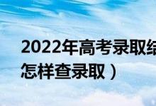 2022年高考錄取結(jié)果大概在什么時(shí)候查詢（怎樣查錄?。?class=