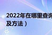 2022年在哪里查詢高考檔案狀態(tài)（查詢網(wǎng)址及方法）