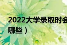 2022大學(xué)錄取時會看哪些檔案（檔案內(nèi)容有哪些）
