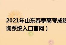 2021年山東春季高考成績查詢（2022山東春季高考成績查詢系統(tǒng)入口官網(wǎng)）
