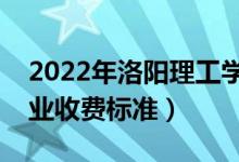 2022年洛陽(yáng)理工學(xué)院學(xué)費(fèi)多少錢（一年各專業(yè)收費(fèi)標(biāo)準(zhǔn)）