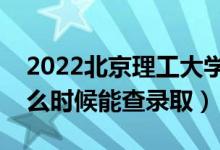 2022北京理工大學(xué)錄取時間及查詢?nèi)肟冢ㄊ裁磿r候能查錄?。?class=