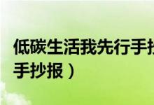 低碳生活我先行手抄報(bào)簡(jiǎn)單（低碳生活我先行手抄報(bào)）