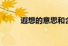 遐想的意思和含義(遐想的意思)