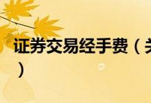 證券交易經(jīng)手費(fèi)（關(guān)于證券交易經(jīng)手費(fèi)的介紹）