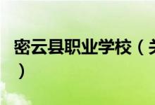 密云縣職業(yè)學(xué)校（關(guān)于密云縣職業(yè)學(xué)校的介紹）