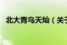 北大青鳥(niǎo)天燦（關(guān)于北大青鳥(niǎo)天燦的介紹）