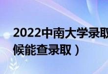 2022中南大學(xué)錄取時間及查詢?nèi)肟冢ㄊ裁磿r候能查錄?。?class=