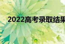 2022高考錄取結(jié)果怎么查（有哪些方法）