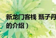 新龍門(mén)客棧 甄子丹（關(guān)于新龍門(mén)客棧 甄子丹的介紹）