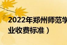 2022年鄭州師范學院學費多少錢（一年各專業(yè)收費標準）