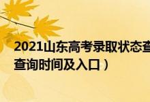 2021山東高考錄取狀態(tài)查詢?nèi)肟冢?022山東高考錄取狀態(tài)查詢時(shí)間及入口）
