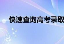 快速查詢高考錄取結果的方法(怎么查)