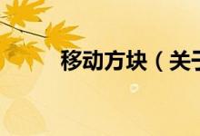 移動(dòng)方塊（關(guān)于移動(dòng)方塊的介紹）