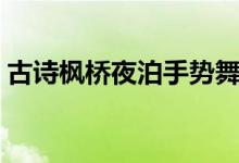 古詩楓橋夜泊手勢(shì)舞（古詩楓橋夜泊的意思）