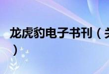 龍虎豹電子書(shū)刊（關(guān)于龍虎豹電子書(shū)刊的介紹）