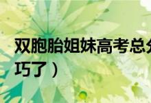 雙胞胎姐妹高考總分都是544分（網(wǎng)友直呼太巧了）