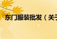 東門(mén)服裝批發(fā)（關(guān)于東門(mén)服裝批發(fā)的介紹）