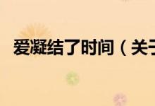 愛(ài)凝結(jié)了時(shí)間（關(guān)于愛(ài)凝結(jié)了時(shí)間的介紹）