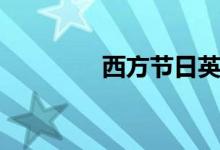 西方節(jié)日英文(西方節(jié)日)