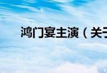 鴻門(mén)宴主演（關(guān)于鴻門(mén)宴主演的介紹）