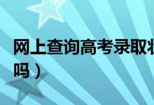 網(wǎng)上查詢高考錄取狀態(tài)的方法（可以用手機(jī)查嗎）