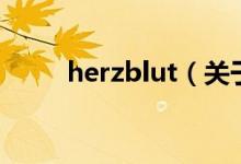 herzblut（關(guān)于herzblut的介紹）