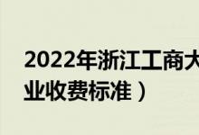 2022年浙江工商大學(xué)學(xué)費多少錢（一年各專業(yè)收費標(biāo)準）