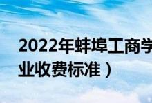 2022年蚌埠工商學(xué)院學(xué)費多少錢（一年各專業(yè)收費標(biāo)準）