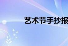藝術(shù)節(jié)手抄報（藝術(shù)節(jié)手抄報）