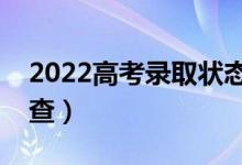 2022高考錄取狀態(tài)在哪里查詢（什么時(shí)候可查）