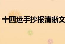 十四運手抄報清晰文字素材（十四運手抄報）