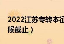 2022江蘇專轉(zhuǎn)本征集志愿填報(bào)時間（什么時候截止）