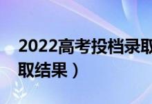 2022高考投檔錄取查詢時間（什么時候出錄取結(jié)果）