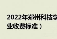 2022年鄭州科技學院學費多少錢（一年各專業(yè)收費標準）
