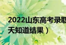 2022山東高考錄取結(jié)果什么時候公布(多少天知道結(jié)果)
