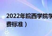2022年皖西學(xué)院學(xué)費多少錢（一年各專業(yè)收費標(biāo)準）