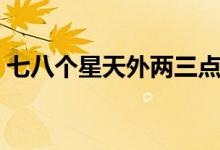 七八個星天外兩三點雨山前（七八個星天外）