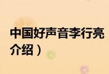 中國(guó)好聲音李行亮（關(guān)于中國(guó)好聲音李行亮的介紹）