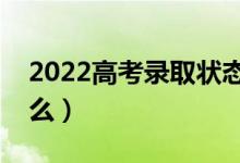 2022高考錄取狀態(tài)情況分析(查詢方法是什么)