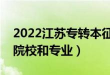 2022江蘇專轉(zhuǎn)本征集志愿招生計(jì)劃（有哪些院校和專業(yè)）