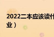 2022二本應(yīng)該讀什么專業(yè)好（有哪些熱門專業(yè)）